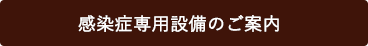 感染症専用設備のご案内