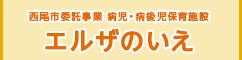西尾市　病児保育室エルザのいえ